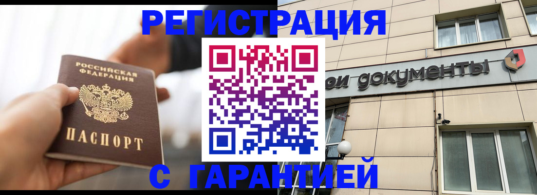 временная регистрация гарантия в Россоши